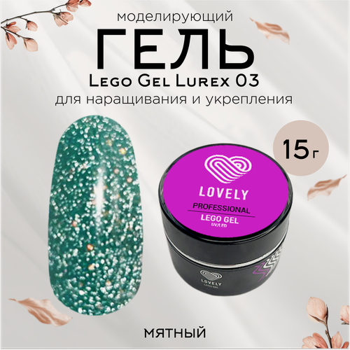 Изображение товара Гель моделирующий Lovely, Lego Gel Lurex 03 мятный, светло-бирюзовый, 15 г