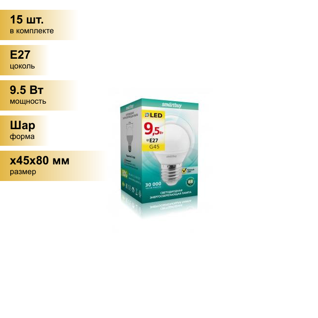 (15 шт.) Светодиодная лампочка Smartbuy шар G45 E27 9.5W 3000K 2K матовая пластик SBL-G45-9_5-30K-E27 . Цоколь E27