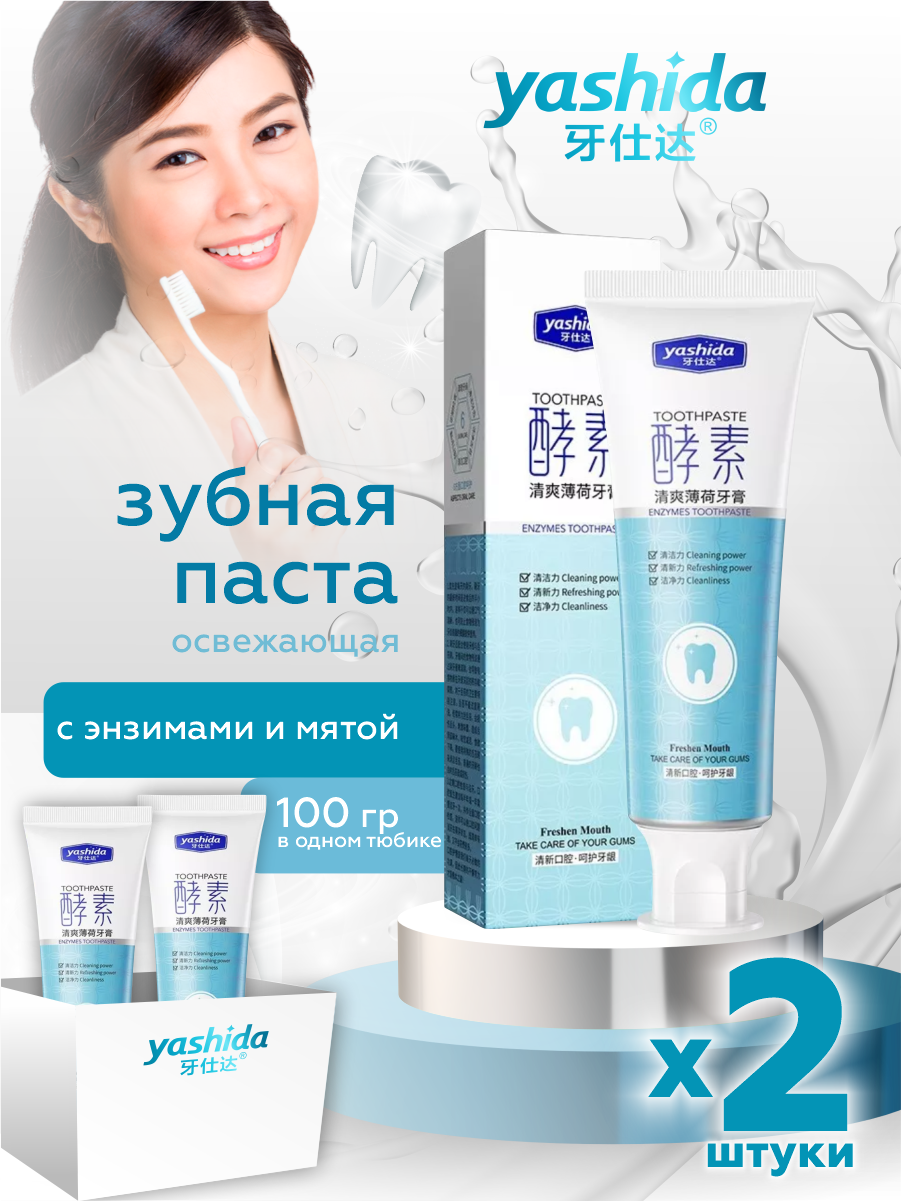 Освежающая зубная паста Yashida с энзимами Мята 100 гр. х 2 шт.