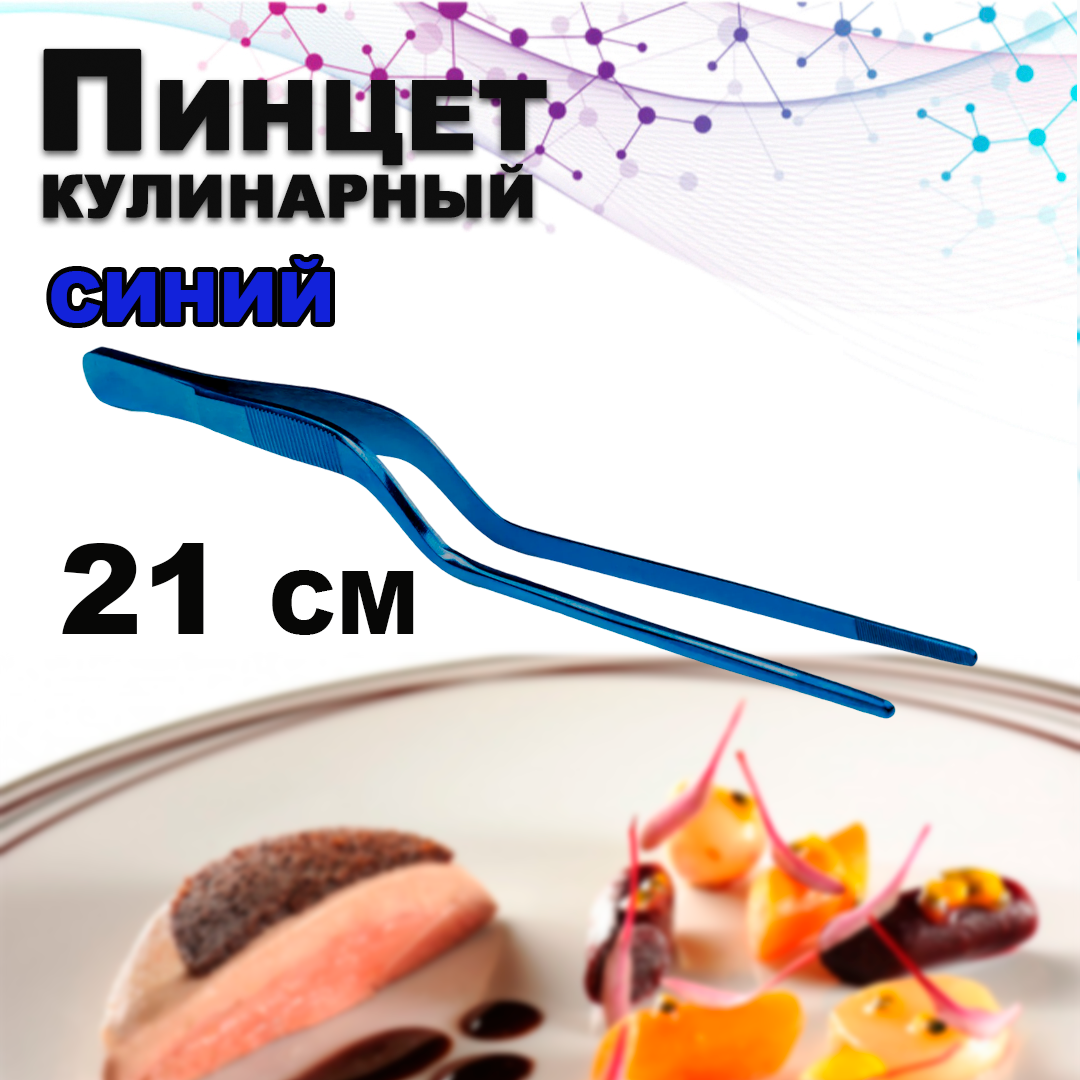 Пинцет кулинарный, синий, длина 21 см