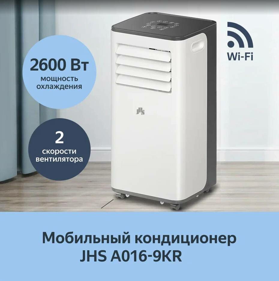 JHS с пультом управления и Wi-Fi