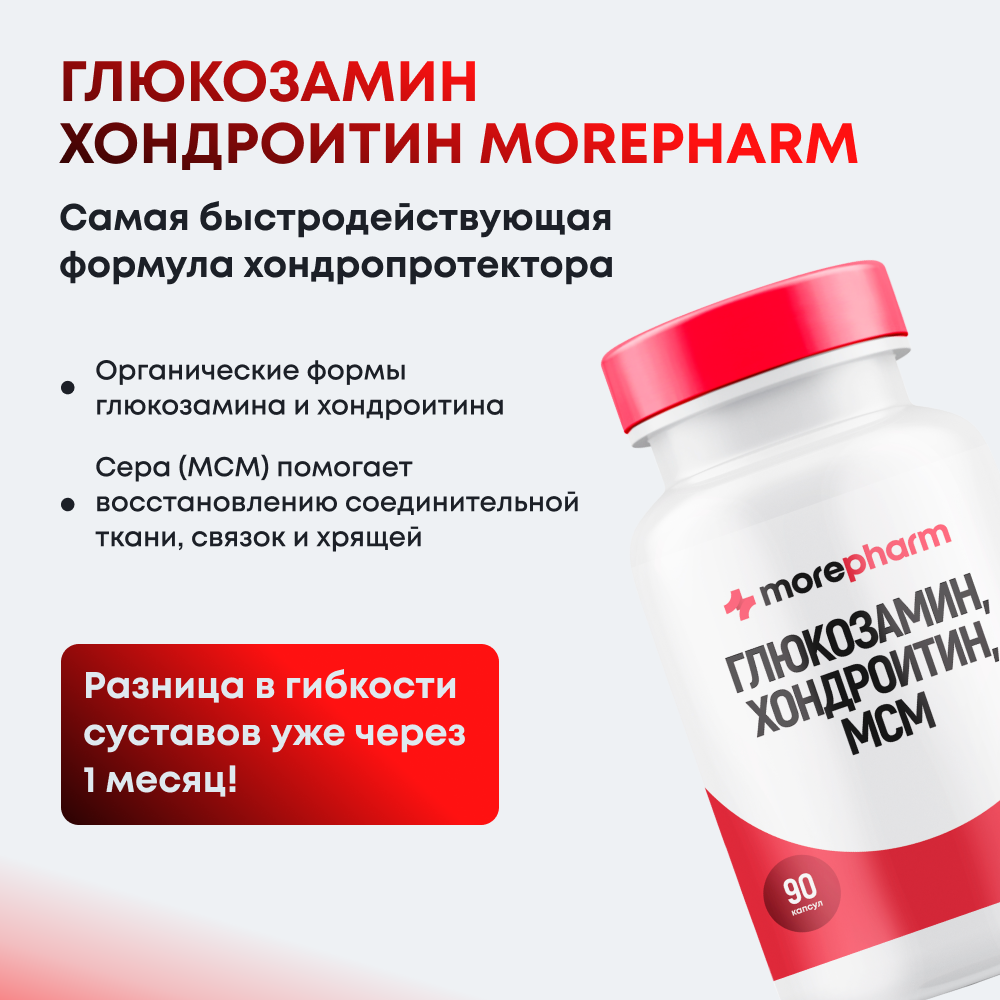 Картинки БАД Morepharm "Глюкозамин Хондроитин МСМ", для суставов и связок, капсулы, 90 штук