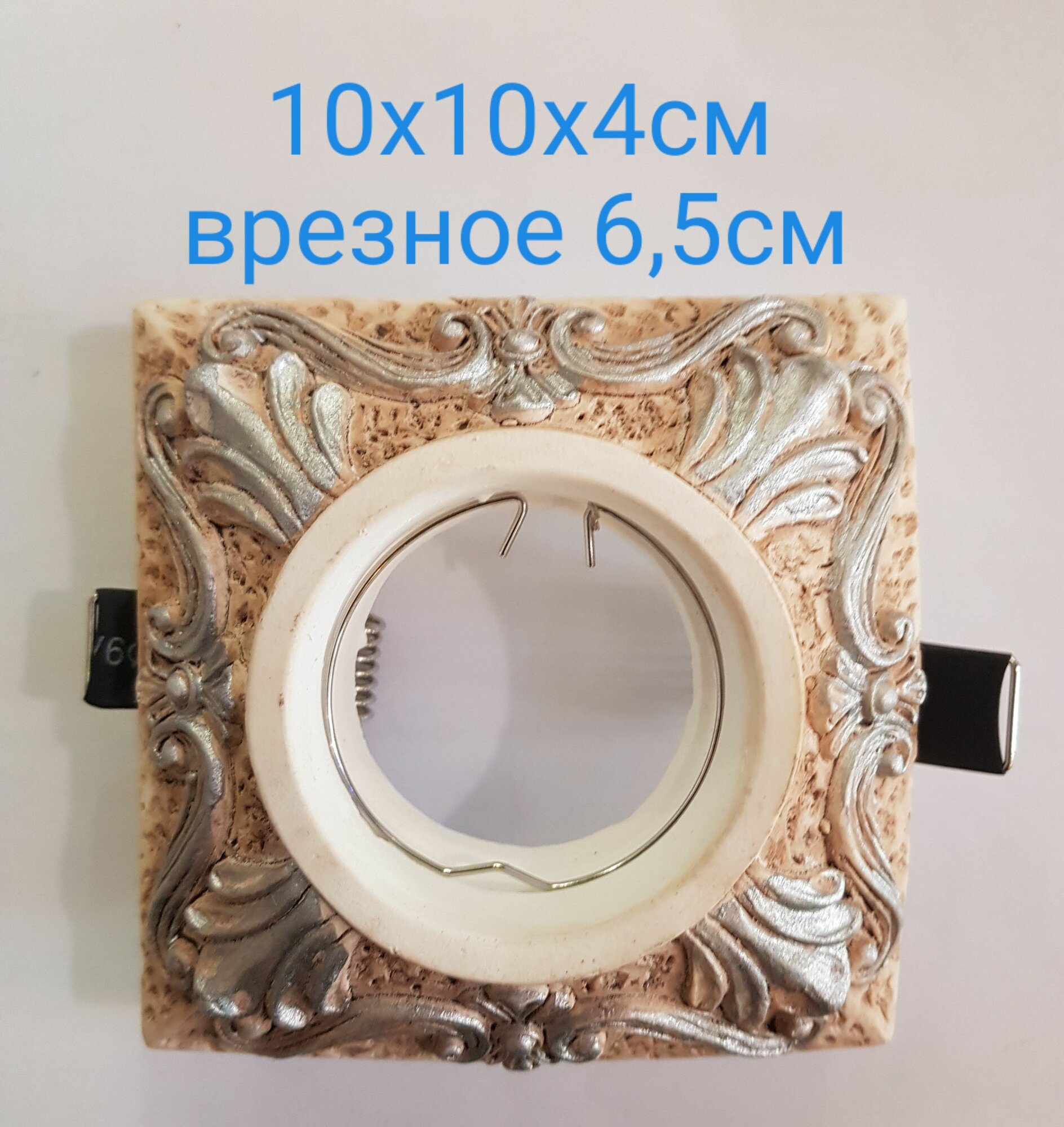 Светильник точечный встраиваемый 4066, MR 16, G5.3, Цвет айвори/серебро, гипс, 10х10х4см