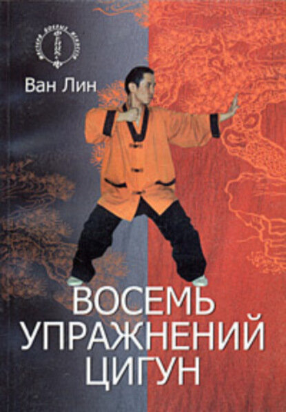 Восемь упражнений цигун [Цифровая книга]