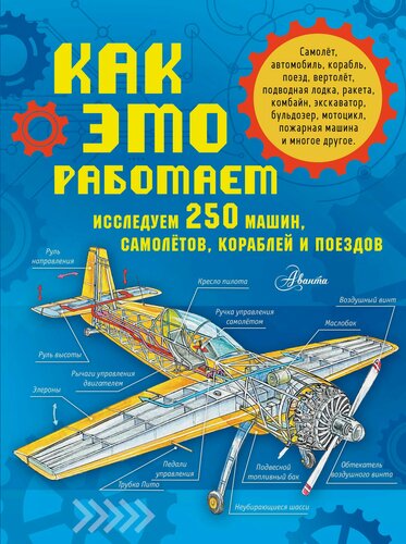 Изображение товара Как это работает. Исследуем 250 машин, самолётов, кораблей и поездов
