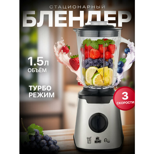 Блендер домашнийстационарныйизмельчитель льдадля смузикофемолка600 Вт кувшин 15 литра турбо режим3 скорости работы 4999₽