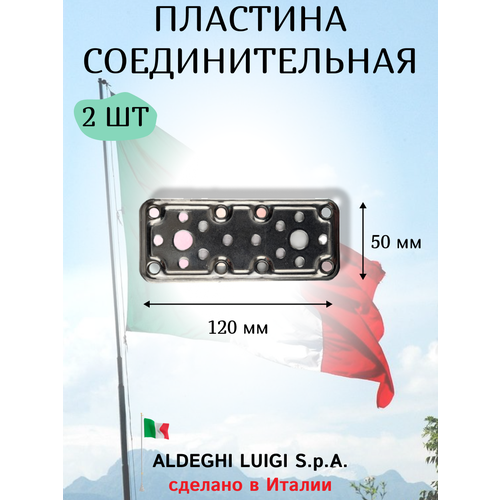 Соединительная пластина ALDEGHI LUIGI SPA 120x50x2 мм нержавеющая сталь в упаковке 2 штуки 995₽