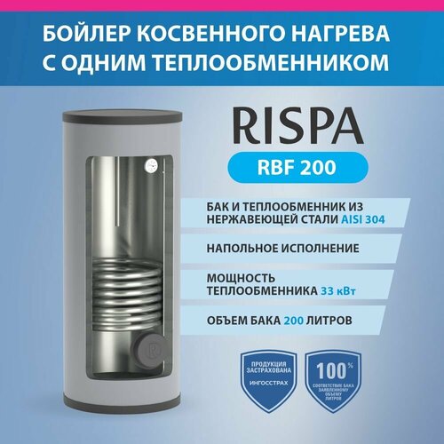 Бойлер RBF 200 напольный нержавеющая сталь 304 79914₽