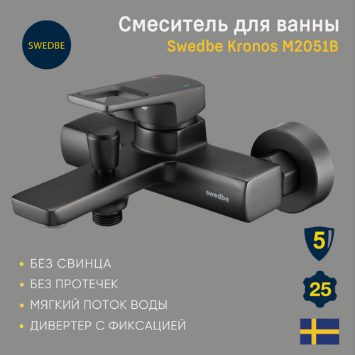 Изображение товара Смеситель для ванны Swedbe, черный