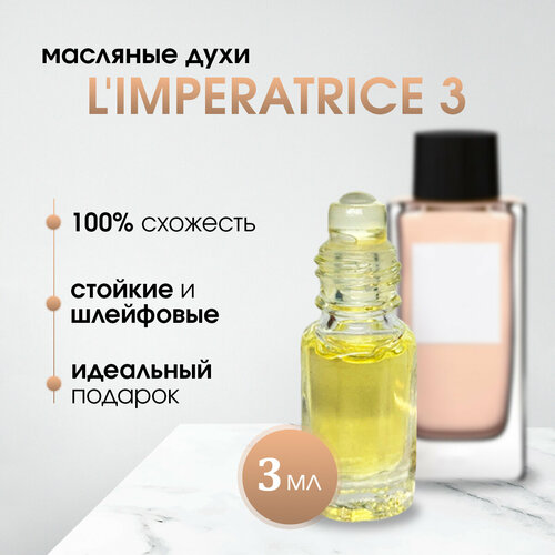 Масляные женские духи по мотивам D&G-3 L'Imperatrice (Императрица)