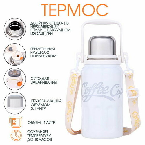 Термос для чая и кофе Coffee cup 1 л сохраняет тепло 10 ч белый 1183₽