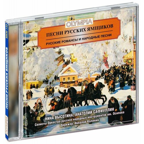 Сборник. Песни русских ямщиков (CD) (2004 год, СД диск, CD Box)