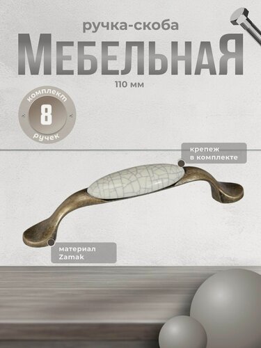 Изображение товара Ручка мебельная скоба BRANTE 32429 под мрамор, комплект 8 шт, ручка для шкафов, ящиков, комодов, для кухонного гарнитура, фурнитура для мебели