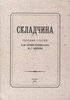 Складчина: Сборник статей к 50-летию профессора М. С. Макеева