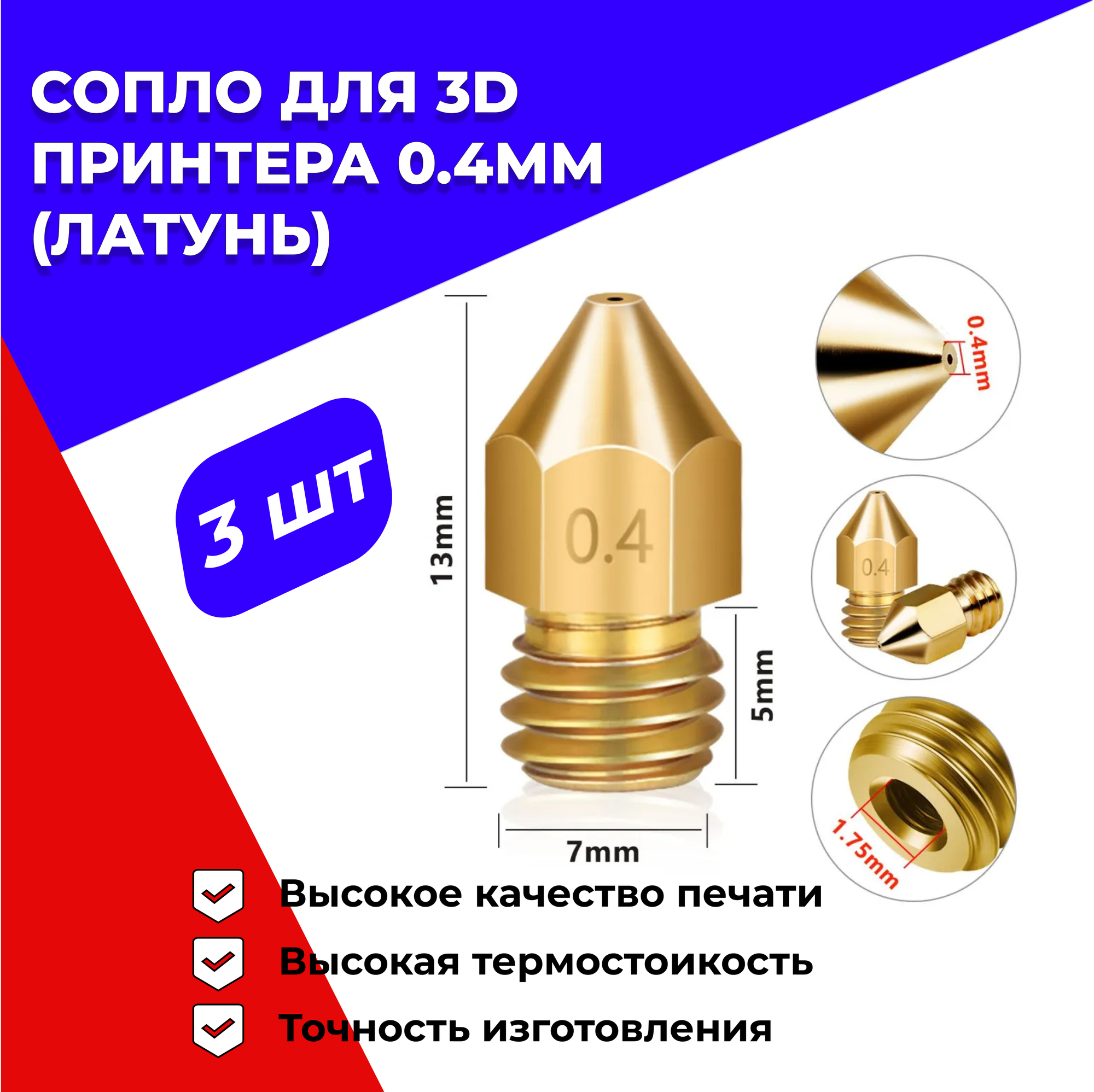 Сопла для 3д принтера МК8, 0,4 латунь, комплект 3шт