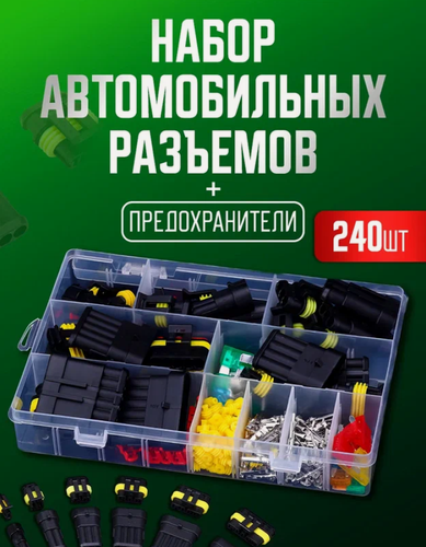 Изображение товара Набор разъемов автомобильных влагозащищенных 240 предметов