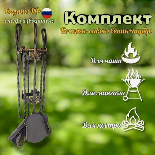 Изображение товара Комплект Тубус+Савок+Кочерга+Веник. Казаны РФ полный комплект для мангала или камина