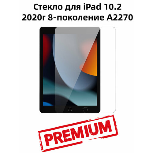 Противоударное стекло для Apple iPad 10.2 8-е поколение 2020 A2270 диагональ 10.2 прочность 9H серия PREMIUM
