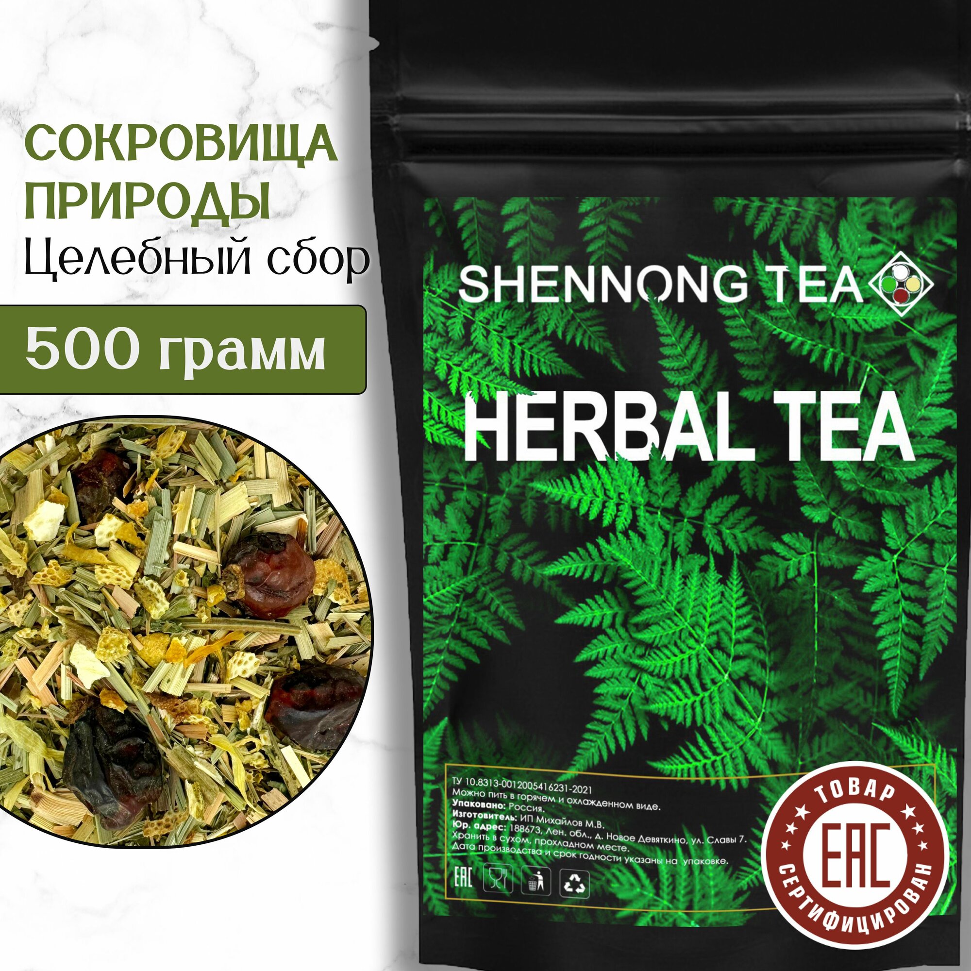 Травяной Чай Сокровища Природы 500 гр (Целебный Витаминный Успокаивающий Сбор) Shennong Tea
