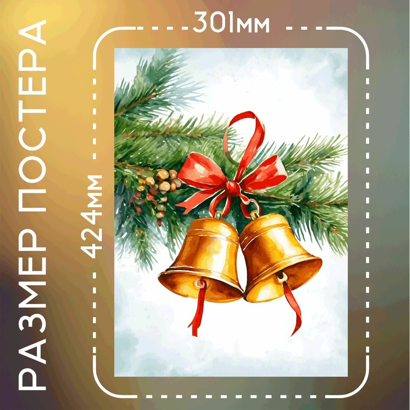 Постер интерьерный С Новым годом! колокольчик акварель А3 — фото 1