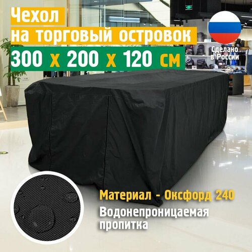 фото Чехол на торговый островок jeonix, оксфорд, 300х200х120 см, черный