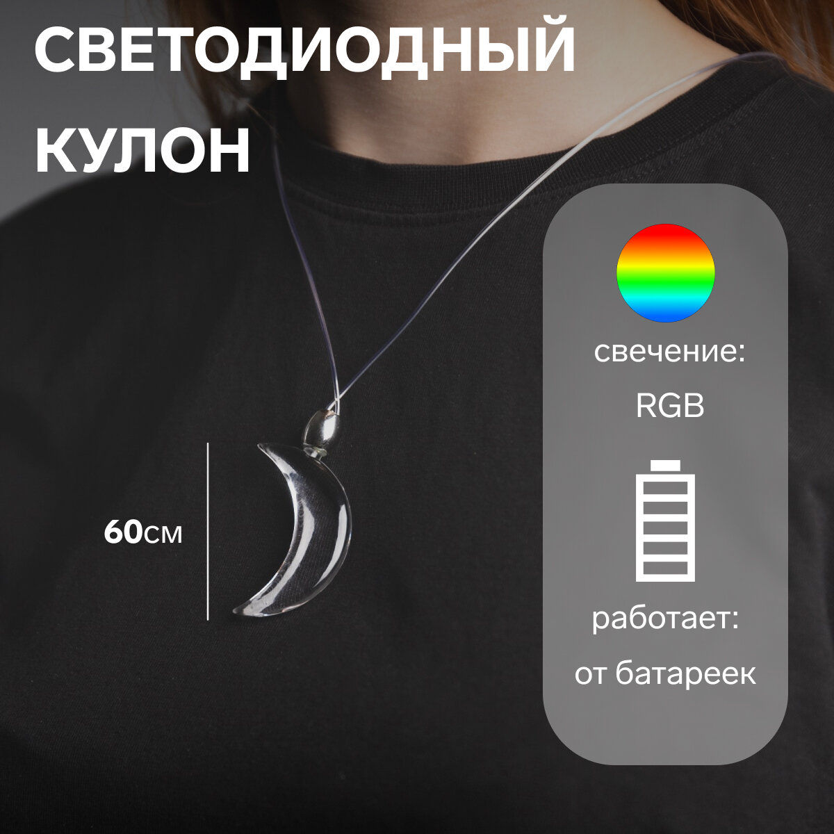 Светодиодный кулон "Полумесяц", 60 см, 1 LED, 3xAG10 (в компл.), RGB