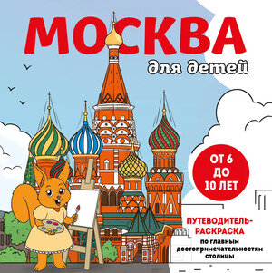 ДетскиеПутеводители_Раскр Москва для детей Путеводитель-раскр. по главным достопримечательностям нашей страны