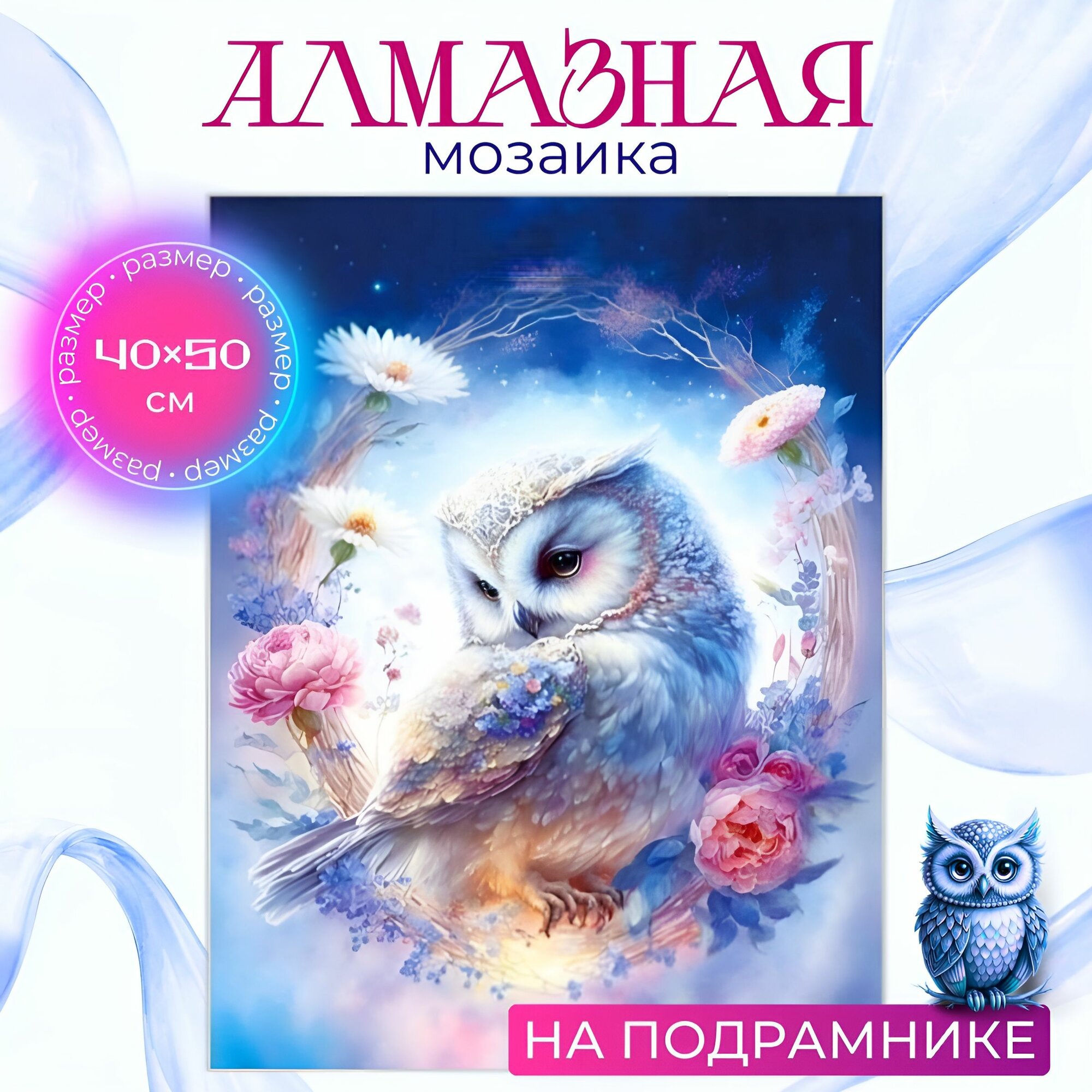 Алмазная мозаика на подрамнике 40х50 Белая сова картина стразами для творчества
