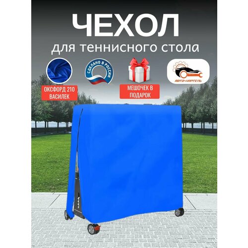 Чехол для теннисного стола, Оксфорд 210, василек