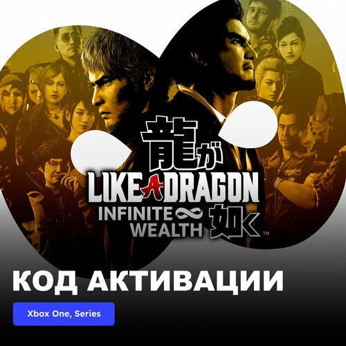 Игра Like a Dragon Infinite Wealth Standard Edition Xbox One Xbox Series XS электронный ключ США 7489₽