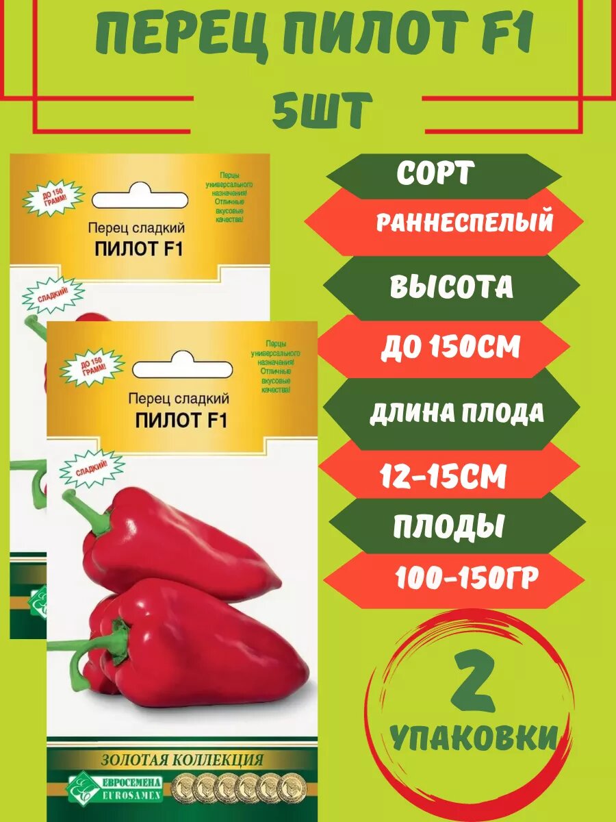 Семена Перец Пилот F12 упаковки