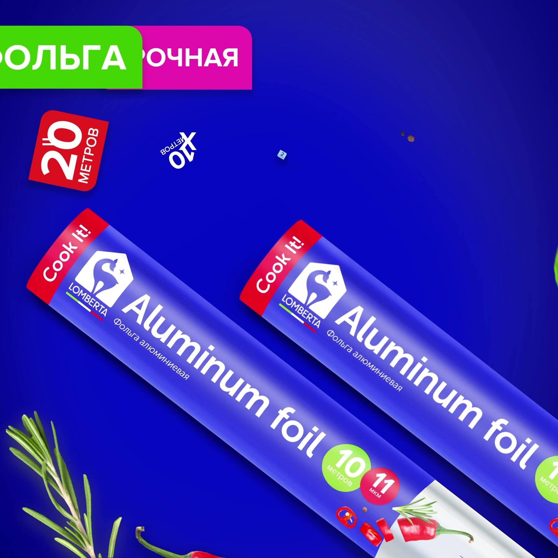Фольга пищевая Lomberta 20 метров, прочная 11 мкм, алюминиевая в рулоне для запекания, выпечки, гриля, хранения еды — фото 1