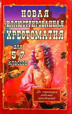 Новая иллюстрированная хрестоматия для 5-7 классов