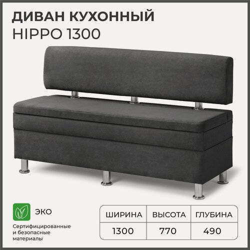 Изображение товара Диван на кухню, прямой, на балкон, в прихожую норта Hippo 1300х490х770 c ящиком для хранения, темно-серый