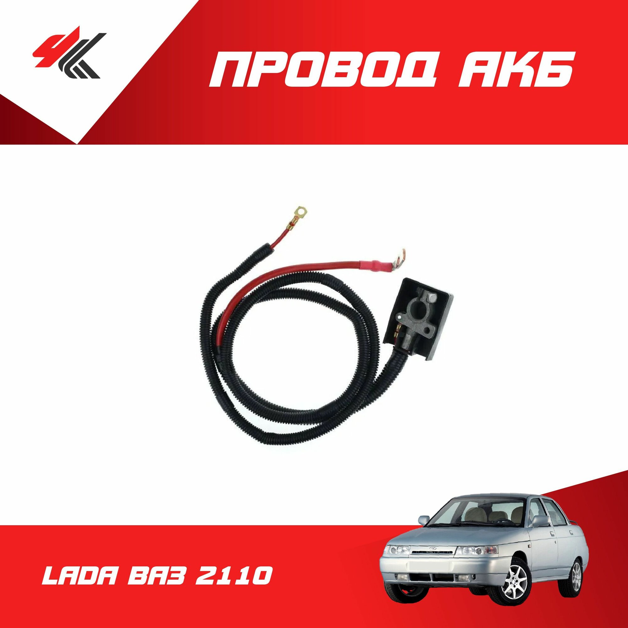 Провод АКБ (+) лада ВАЗ-2110 (новая модификация) / LADA