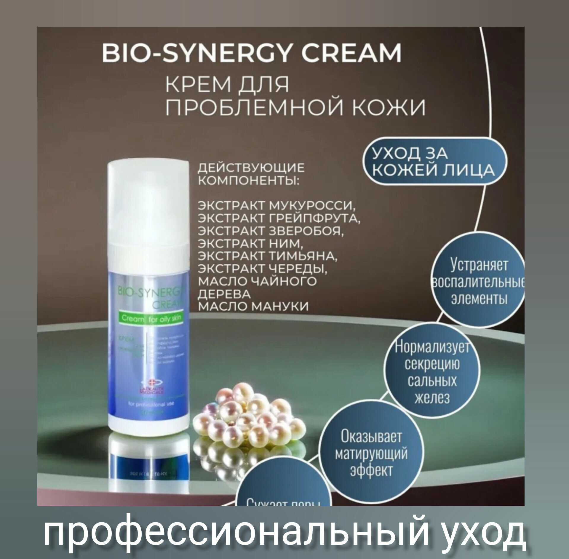 La Beaute Medicale Bio-Synergy Крем для проблемной кожи 50 мл.