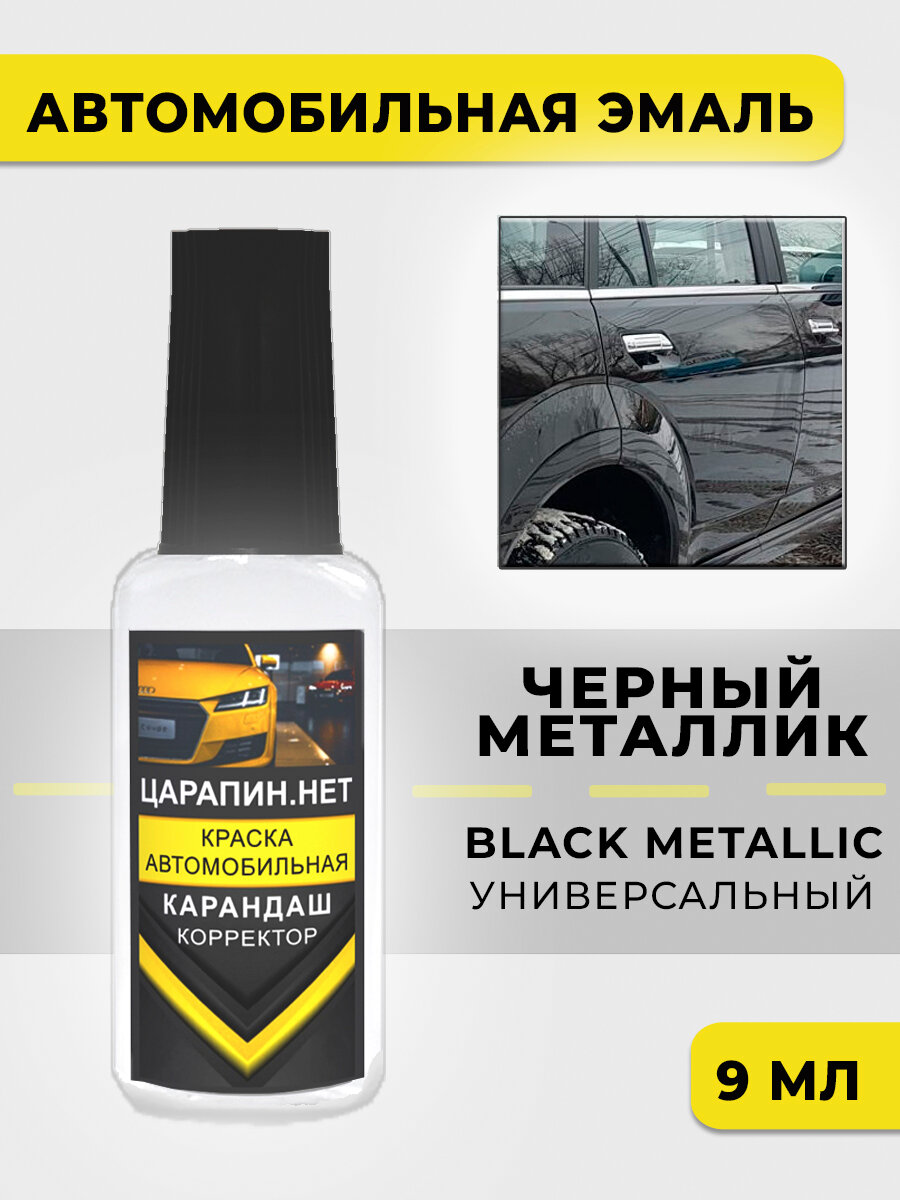 Краска для авто автоэмаль универсальная - Черный металлик 9 мл