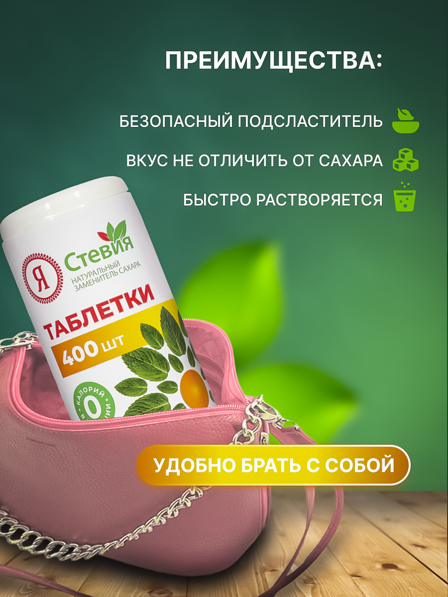 Сахарозаменитель стевия в таблетках 400 шт натуральный подсластитель "Я Стевия" — фото 1