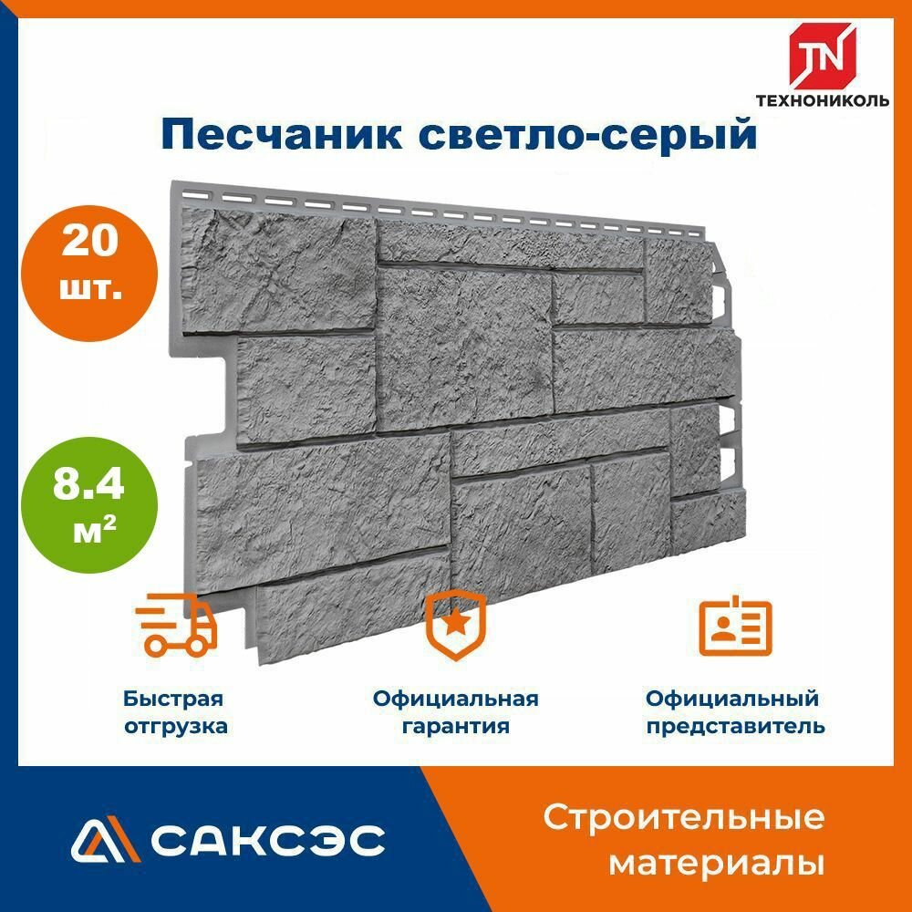 Фасадная панель ТехноНиколь Песчаник светло-серый, 1000 мм х 420 мм, 8.4 м2, 20 шт.