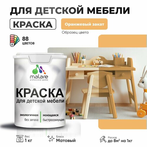 фото Краска акриловая (ак) malare для детской мебели матовая оранжевый закат 1 кг