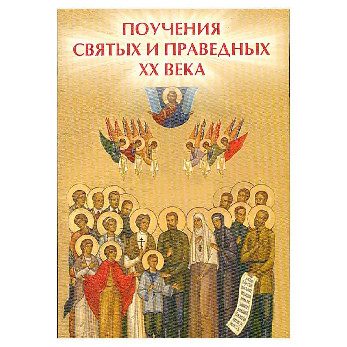 Елецкая Е.А. "Поучения святых и праведных ХХ века"