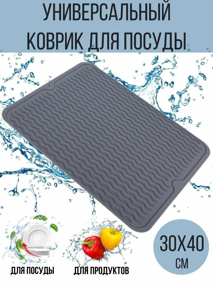 Силиконовый коврик для сушки посуды и продуктов 40х30 см серый