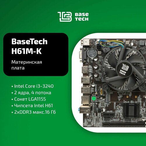 Материнская плата с процессором и кулером BaseTech H61M-K Socket1155 Intel Core i3-3240 Intel H61 mATX 4410₽