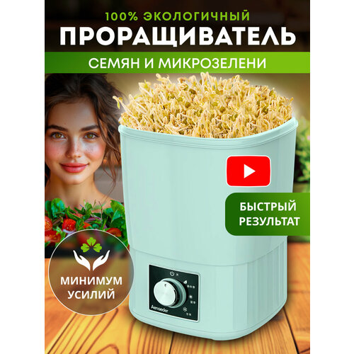 Проращиватель семян микрозелени автоматический 7007₽