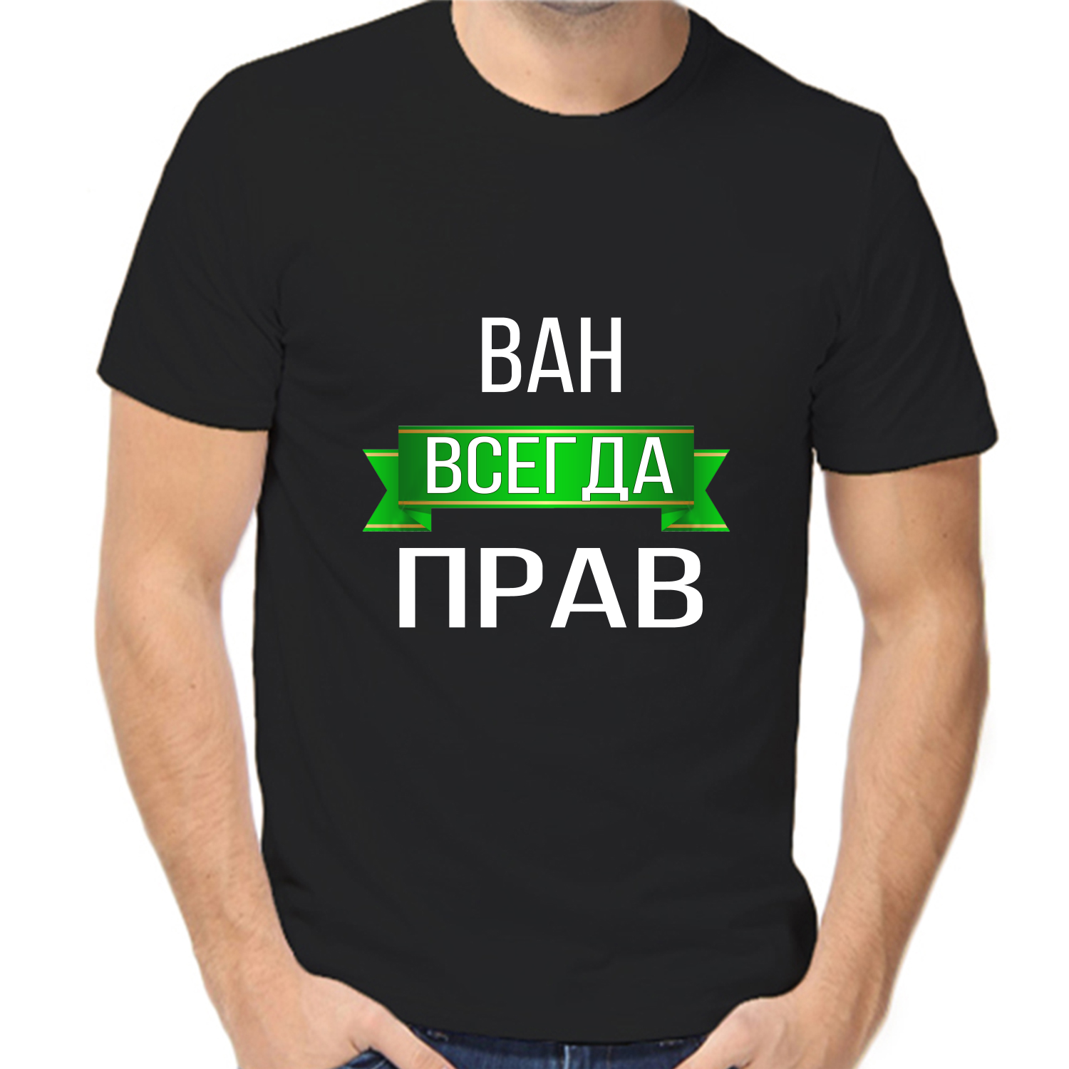 Футболка ван всегда прав