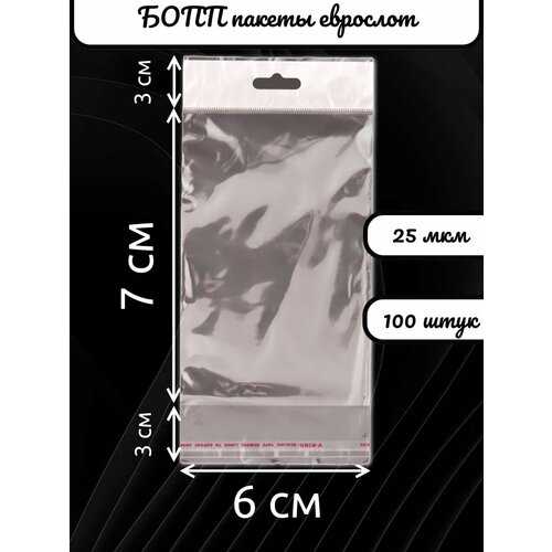 Упаковочные пакеты еврослот 25 мкм 6х7/3/3 см