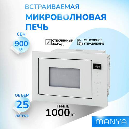 Микроволновая печь встраиваемая MANYA BM2511WG белый 25 л 900 Вт гриль 1000 Вт