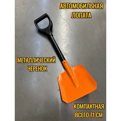 Автомобильная лопата 71 см