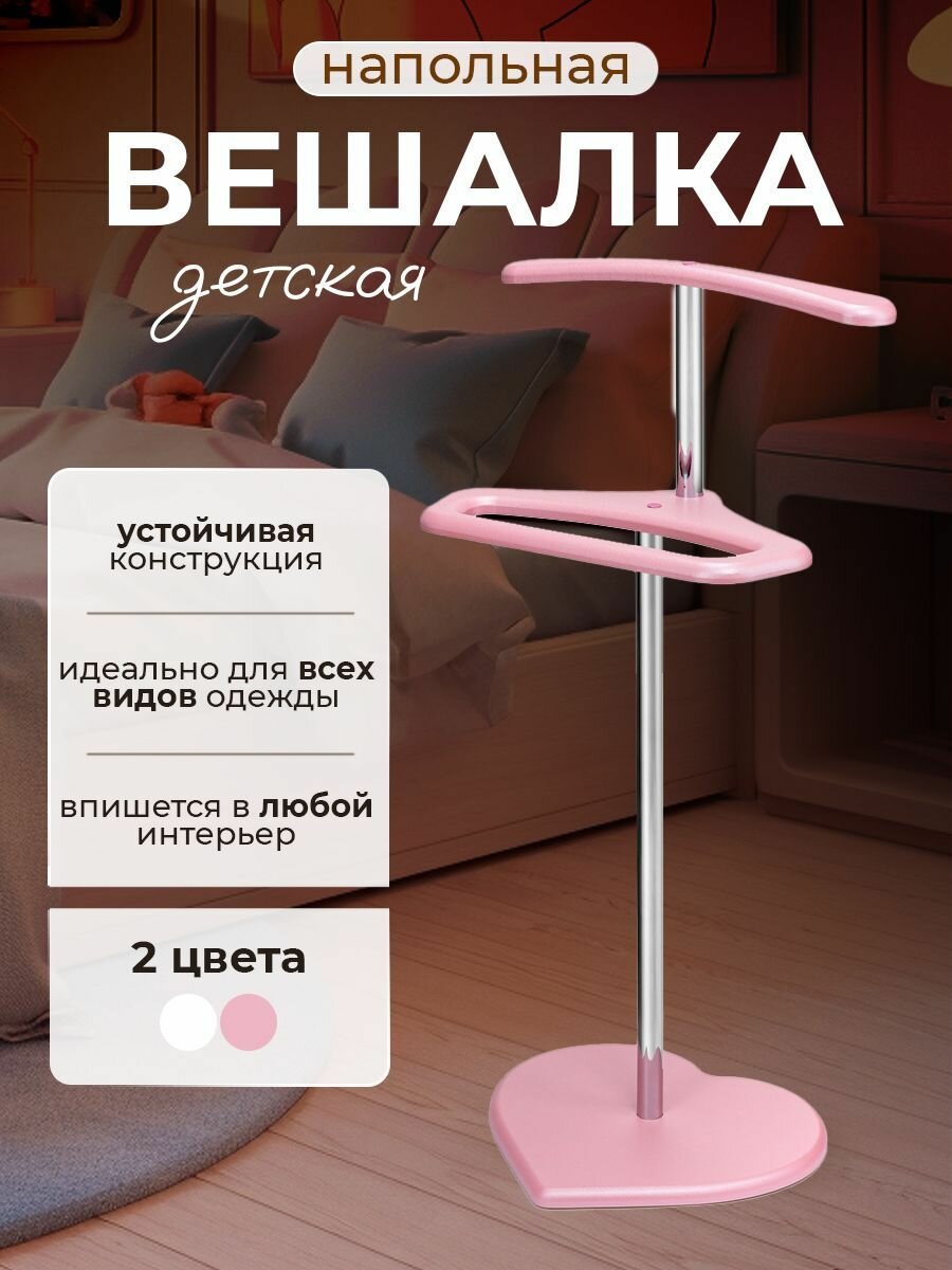 Вешалка напольная для одежды детская, поставка для одежды металлическая/МДФ