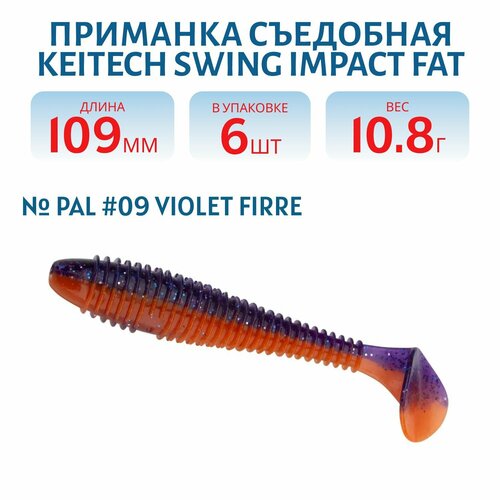 Приманка съедобная Keitech Swing Impact FAT 4,3